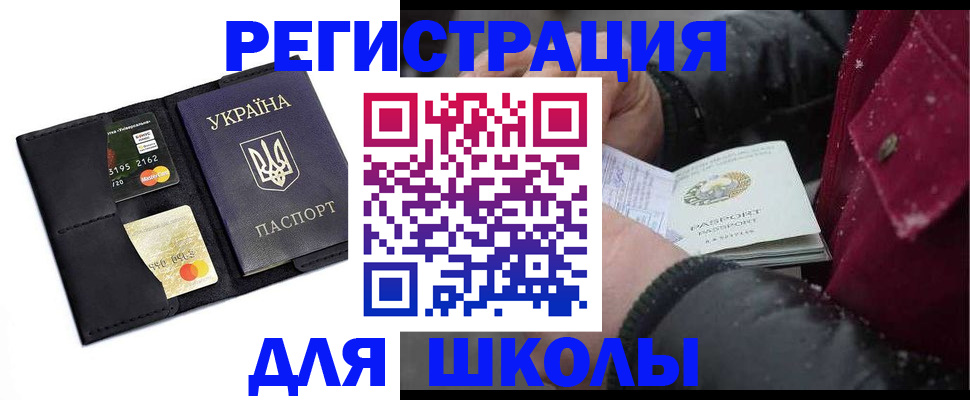 регистрация для школы в Северодвинске